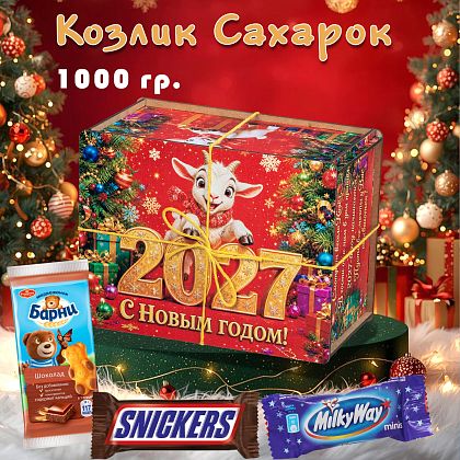 Новогодний подарок Праздничный набор конфет «Козлик Сахарок»