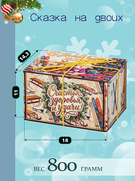 Сладкий новогодний подарок Сладкий подарок «Сказка на двоих»