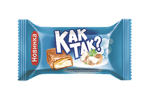 Конфета Как так?