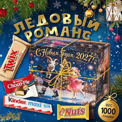 Новогодний подарок Праздничный набор конфет «Ледовый романс»